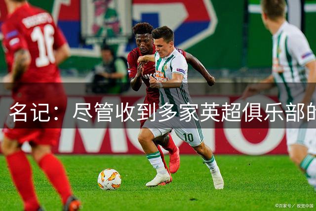 名记：尽管收到多家英超俱乐部的邀请，但桑乔更倾向出国踢球
